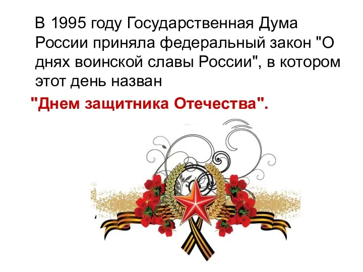 В 1995 году Государственная Дума России приняла федеральный закон "О