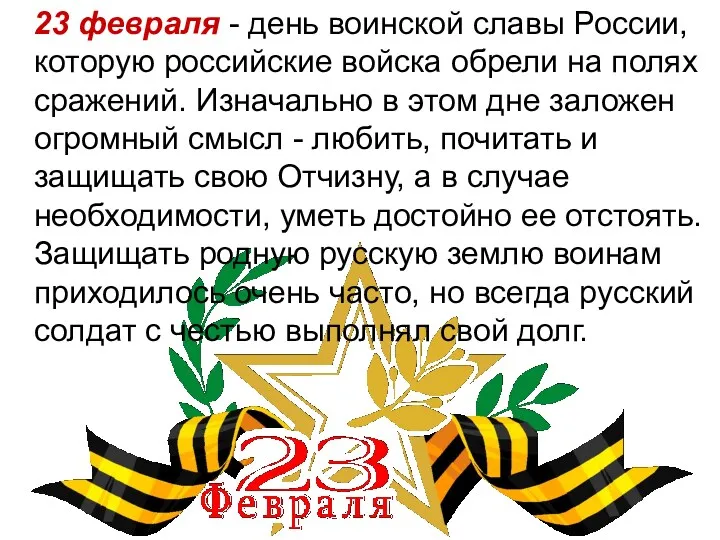 23 февраля - день воинской славы России, которую российские войска