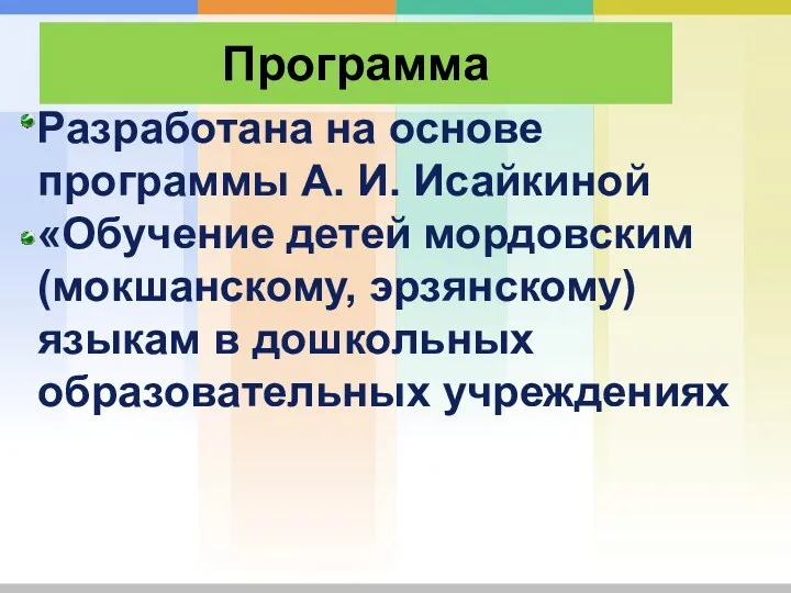 Разработана на основе программы А. И. Исайкиной «Обучение детей мордовским