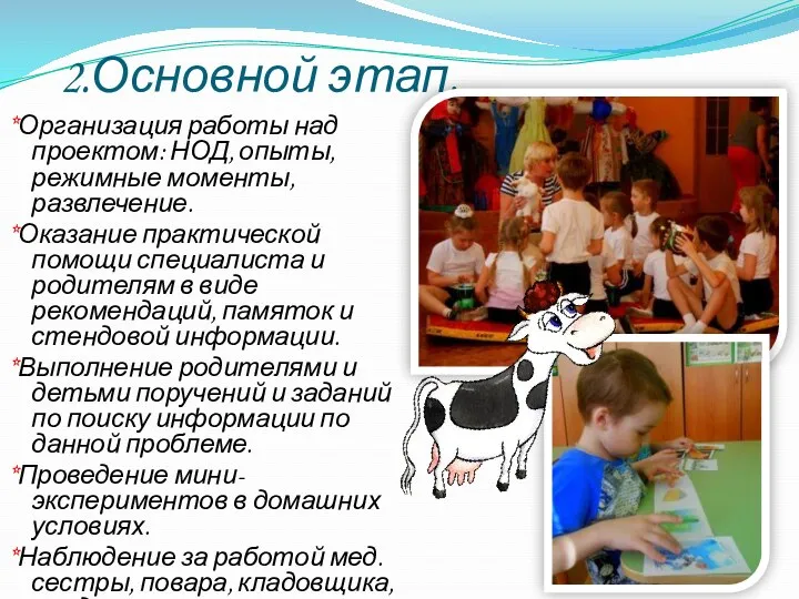 2.Основной этап. *Организация работы над проектом: НОД, опыты, режимные моменты,