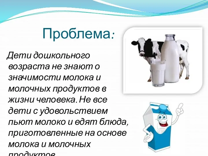 Проблема: Дети дошкольного возраста не знают о значимости молока и