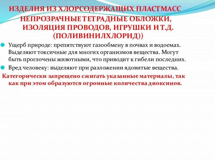 ИЗДЕЛИЯ ИЗ ХЛОРСОДЕРЖАЩИХ ПЛАСТМАСС НЕПРОЗРАЧНЫЕ ТЕТРАДНЫЕ ОБЛОЖКИ, ИЗОЛЯЦИЯ ПРОВОДОВ, ИГРУШКИ