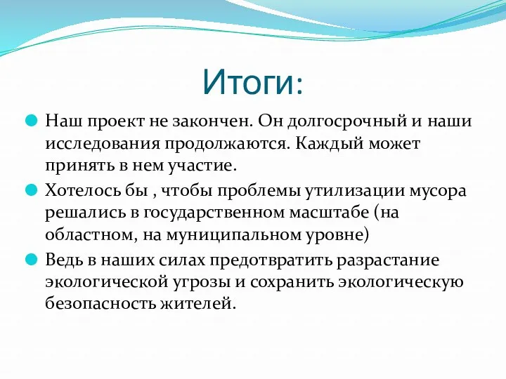 Итоги: Наш проект не закончен. Он долгосрочный и наши исследования