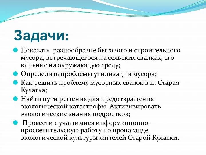 Задачи: Показать разнообразие бытового и строительного мусора, встречающегося на сельских