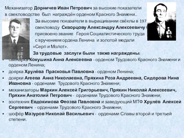 Механизатор Дорничев Иван Петрович за высокие показатели в свекловодстве был