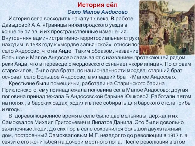 История сёл Село Малое Андосово История села восходит к началу