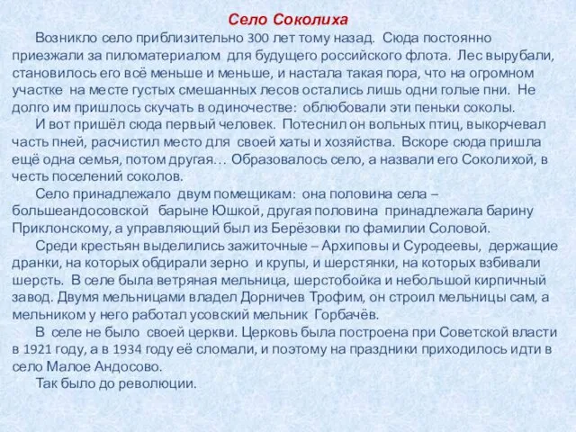 Село Соколиха Возникло село приблизительно 300 лет тому назад. Сюда