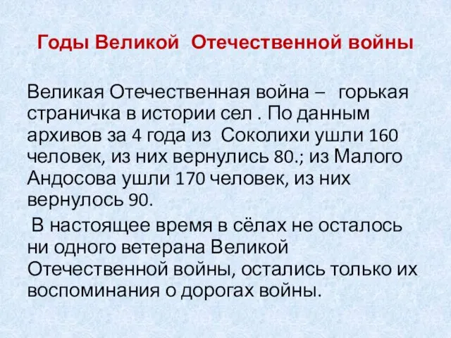 Годы Великой Отечественной войны Великая Отечественная война – горькая страничка