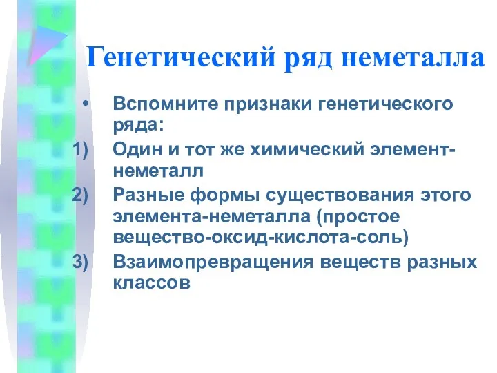 Генетический ряд неметалла Вспомните признаки генетического ряда: Один и тот