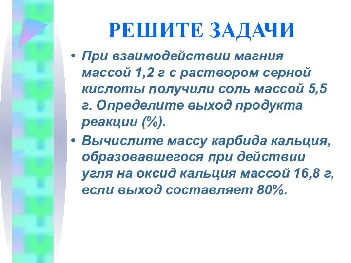 РЕШИТЕ ЗАДАЧИ При взаимодействии магния массой 1,2 г с раствором