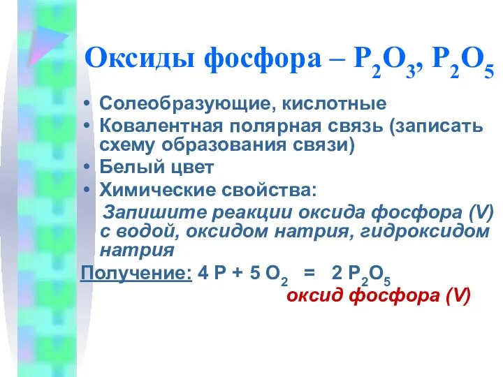 Оксиды фосфора – Р2O3, Р2О5 Солеобразующие, кислотные Ковалентная полярная связь (записать схему образования