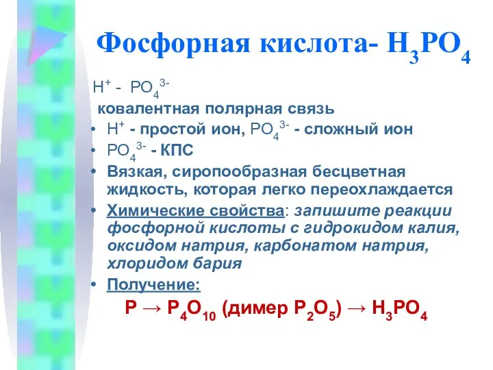 Фосфорная кислота- H3РО4 Н+ - РО43- ковалентная полярная связь Н+ - простой ион,