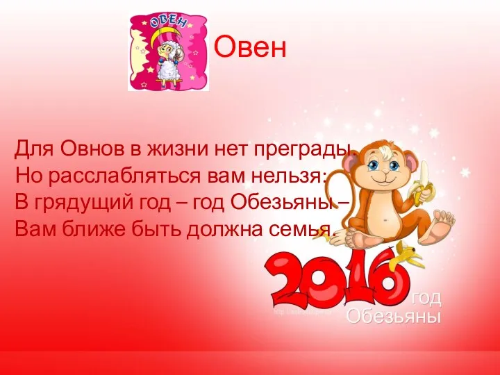 Овен Для Овнов в жизни нет преграды. Но расслабляться вам нельзя: В грядущий