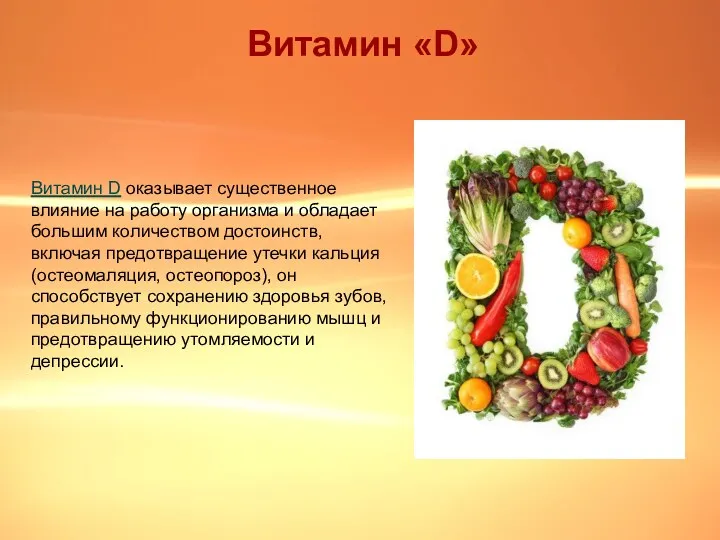 Витамин «D» Витамин D оказывает существенное влияние на работу организма