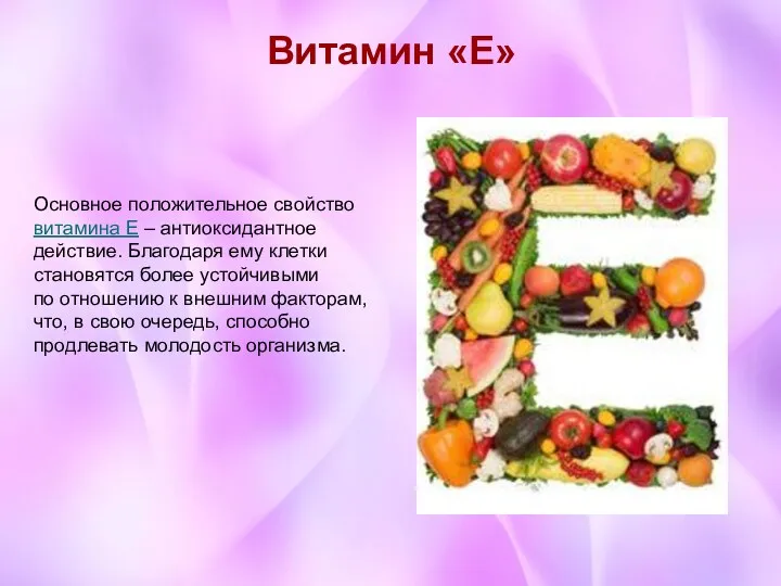Витамин «Е» Основное положительное свойство витамина Е – антиоксидантное действие.