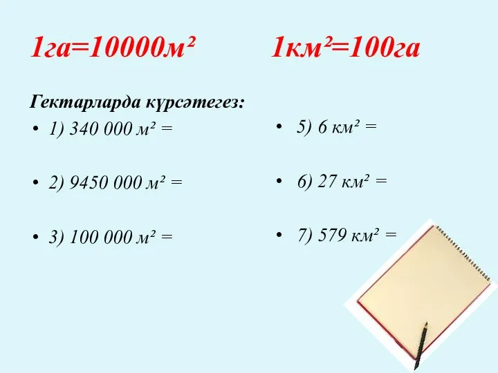 1га=10000м² 1км²=100га Гектарларда күрсәтегез: 1) 340 000 м² = 2)