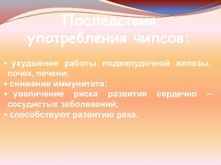 Последствия употребления чипсов: ухудшение работы поджелудочной железы, почек, печени; снижение иммунитета; увеличение риска