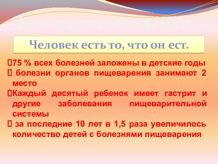 Есть над чем подумать Человек есть то, что он ест.