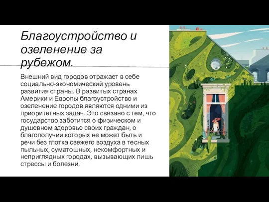 Благоустройство и озеленение за рубежом. Внешний вид городов отражает в