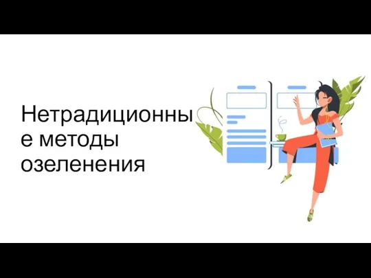 Нетрадиционные методы озеленения