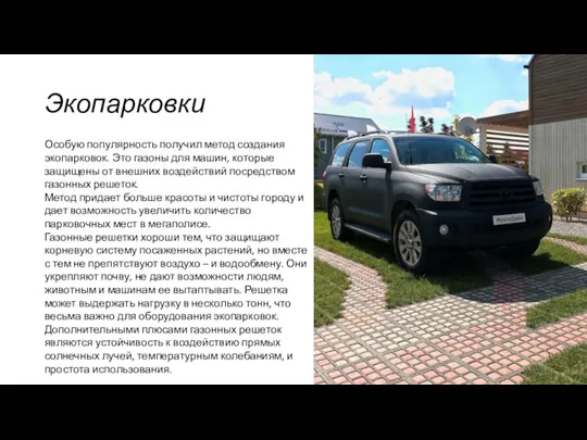 Экопарковки Особую популярность получил метод создания экопарковок. Это газоны для