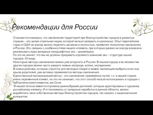 Рекомендации для России Становится очевидно, что озеленение территорий при благоустройстве