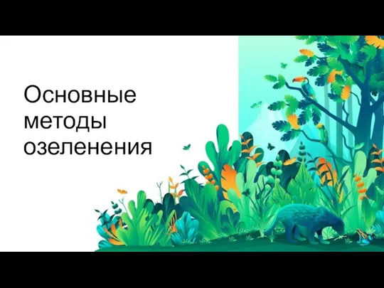 Основные методы озеленения