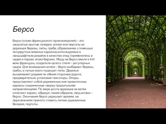 Берсо Берсо (слово французского происхождения) – это сводчатые крытые галереи,