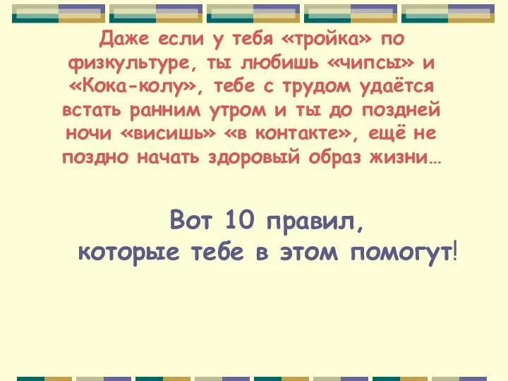 Даже если у тебя «тройка» по физкультуре, ты любишь «чипсы»