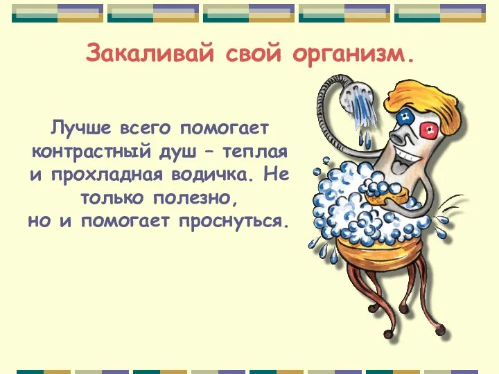 Закаливай свой организм. Лучше всего помогает контрастный душ – теплая