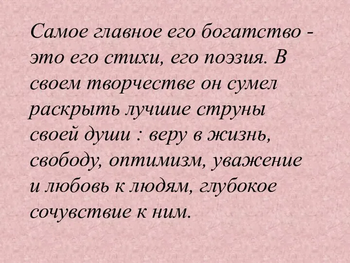 Самое главное его богатство - это его стихи, его поэзия.