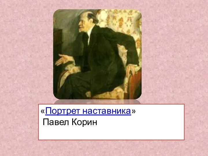 «Портрет наставника» Павел Корин