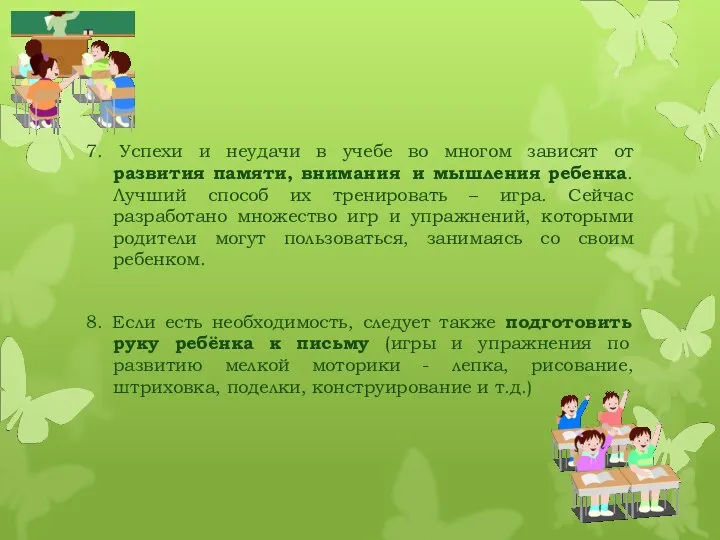 7. Успехи и неудачи в учебе во многом зависят от развития памяти, внимания