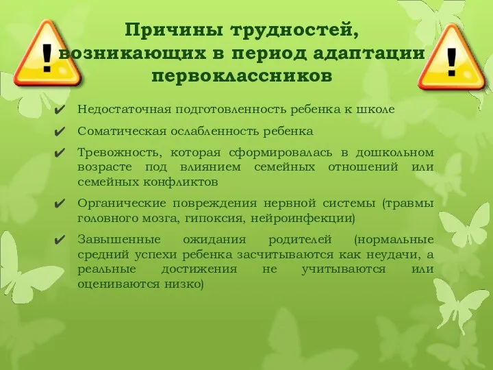 Причины трудностей, возникающих в период адаптации первоклассников Недостаточная подготовленность ребенка к школе Соматическая