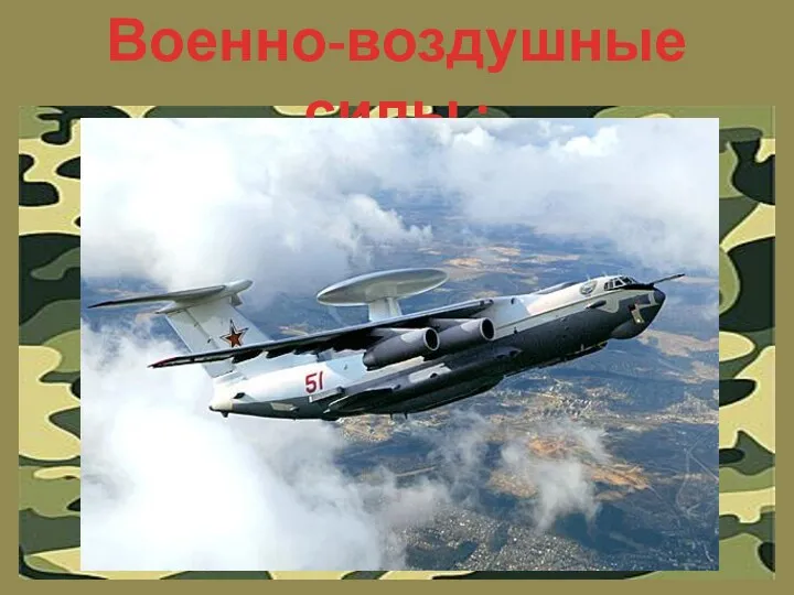 Военно-воздушные силы :