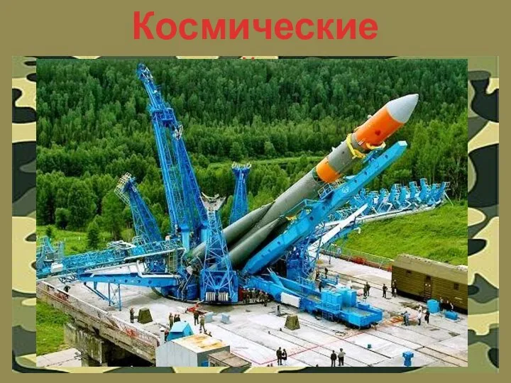 Космические войска