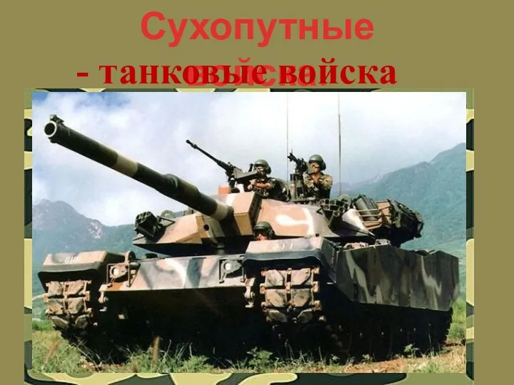 Сухопутные войска: - танковые войска
