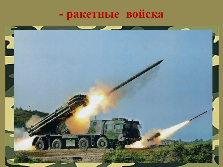 - ракетные войска