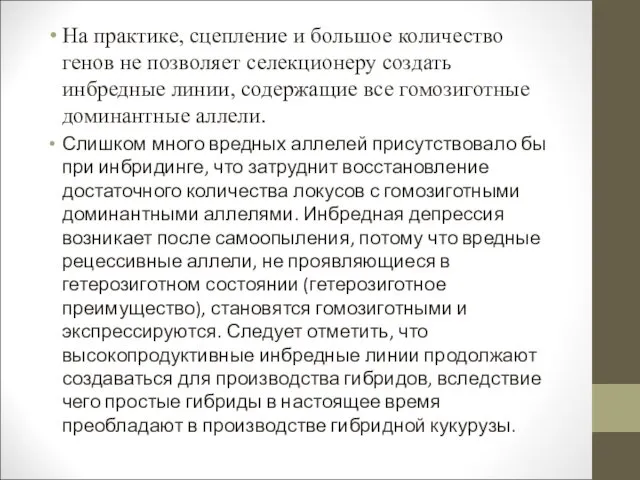 На практике, сцепление и большое количество генов не позволяет селекционеру