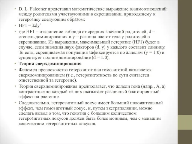 D. L. Falconer представил математическое выражение взаимоотношений между родителями участвующими