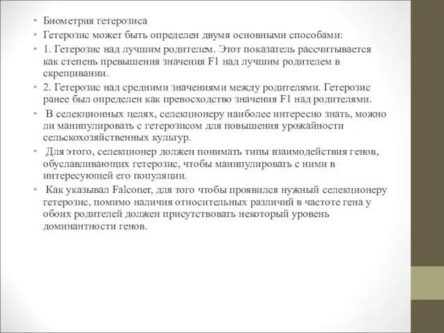 Биометрия гетерозиса Гетерозис может быть определен двумя основными способами: 1.