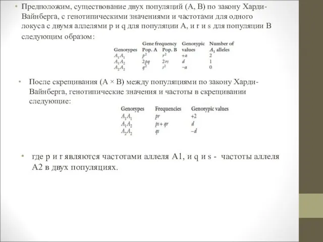 Предположим, существование двух популяций (A, B) по закону Харди-Вайнберга, с