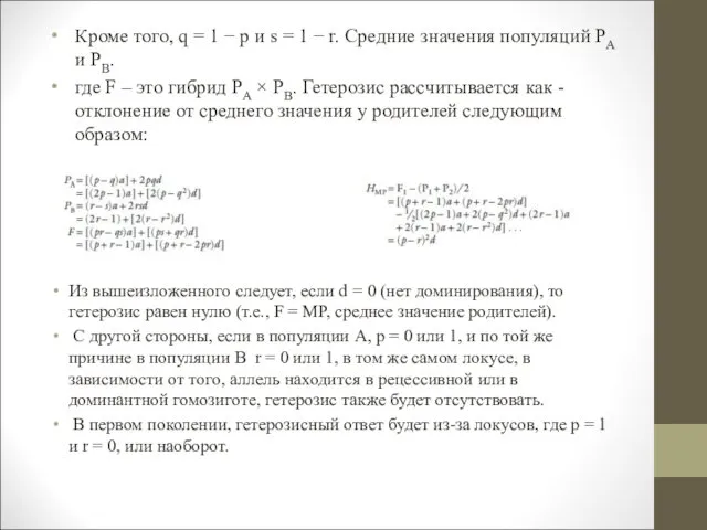 Из вышеизложенного следует, если d = 0 (нет доминирования), то