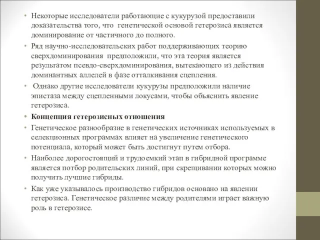 Некоторые исследователи работающие с кукурузой предоставили доказательства того, что генетической