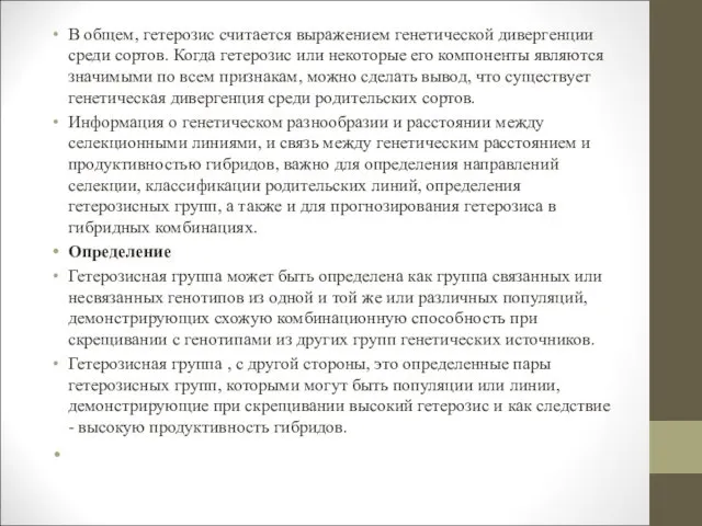 В общем, гетерозис считается выражением генетической дивергенции среди сортов. Когда