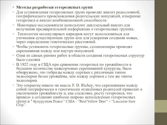 Методы разработки гетерозисных групп Для установления гетерозисных групп проводят анализ