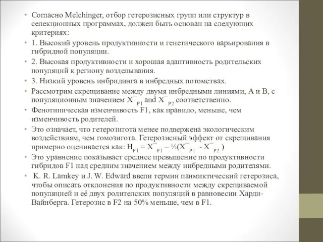 Согласно Melchinger, отбор гетерозисных групп или структур в селекционных программах,