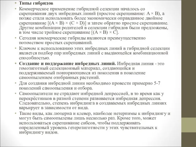 Типы гибридов Коммерческое применение гибридной селекции началось со скрещивания двух