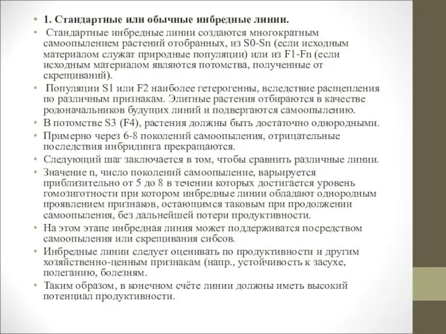 1. Стандартные или обычные инбредные линии. Стандартные инбредные линии создаются