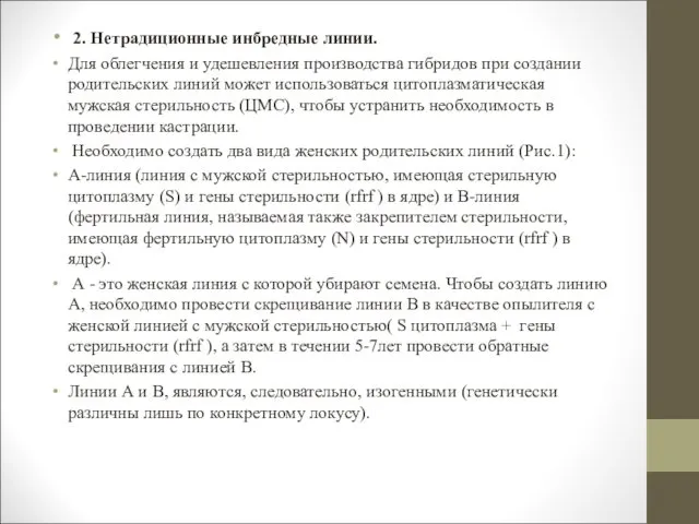 2. Нетрадиционные инбредные линии. Для облегчения и удешевления производства гибридов